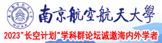 添bb高潮视频www南京航空航天大学2023“长空计划”学科群论坛诚邀海内外学者